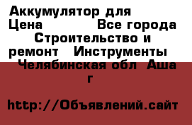 Аккумулятор для Makita › Цена ­ 1 300 - Все города Строительство и ремонт » Инструменты   . Челябинская обл.,Аша г.